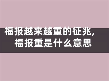 福报越来越重的征兆,福报重是什么意思