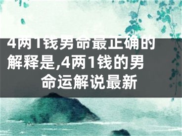 4两1钱男命最正确的解释是,4两1钱的男命运解说最新
