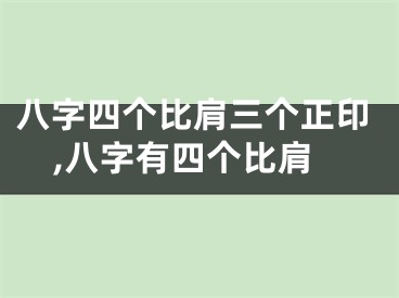 八字四个比肩三个正印,八字有四个比肩
