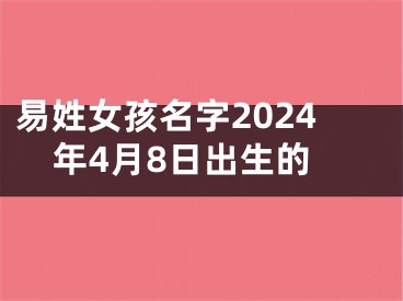 易姓女孩名字2024年4月8日出生的