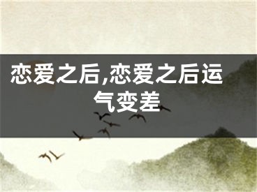 恋爱之后,恋爱之后运气变差