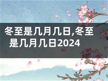 冬至是几月几日,冬至是几月几日2024