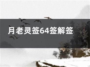 月老灵签64签解签