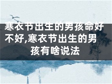 寒衣节出生的男孩命好不好,寒衣节出生的男孩有啥说法