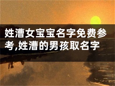 姓漕女宝宝名字免费参考,姓漕的男孩取名字