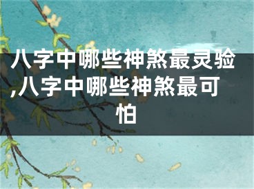 八字中哪些神煞最灵验,八字中哪些神煞最可怕