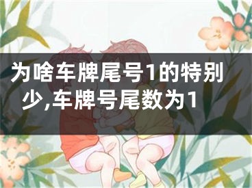 为啥车牌尾号1的特别少,车牌号尾数为1