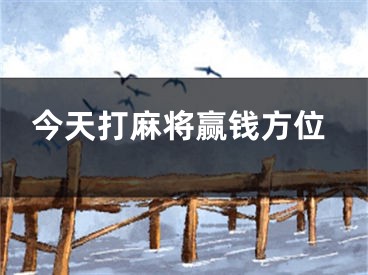 今天打麻将赢钱方位