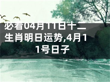 必看04月11日十二生肖明日运势,4月11号日子