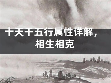 十天干五行属性详解，相生相克