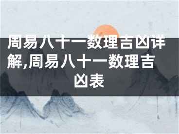 周易八十一数理吉凶详解,周易八十一数理吉凶表