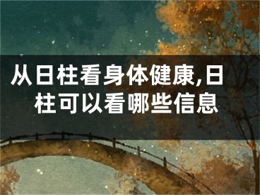 从日柱看身体健康,日柱可以看哪些信息
