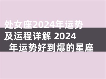 处女座2024年运势及运程详解 2024年运势好到爆的星座