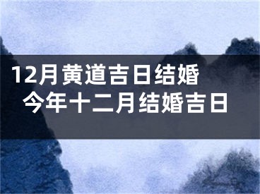 12月黄道吉日结婚 今年十二月结婚吉日
