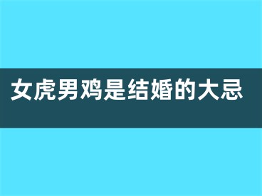 女虎男鸡是结婚的大忌