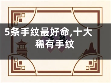 5条手纹最好命,十大稀有手纹