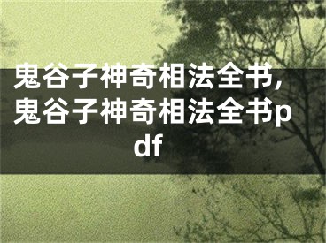 鬼谷子神奇相法全书,鬼谷子神奇相法全书pdf