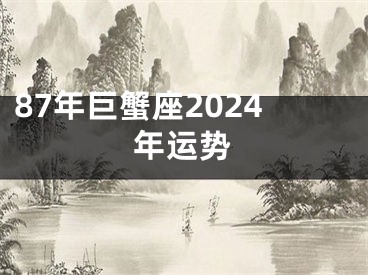 87年巨蟹座2024年运势