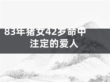 83年猪女42岁命中注定的爱人
