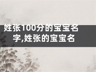 姓张100分的宝宝名字,姓张的宝宝名