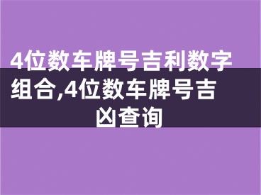 4位数车牌号吉利数字组合,4位数车牌号吉凶查询