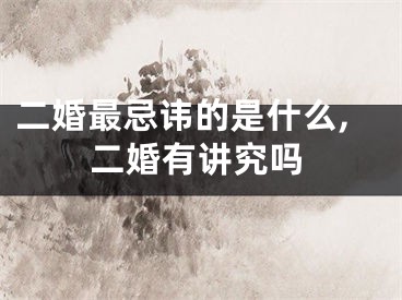 二婚最忌讳的是什么,二婚有讲究吗