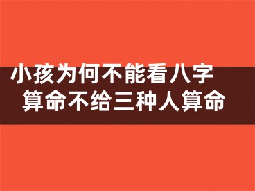 小孩为何不能看八字 算命不给三种人算命