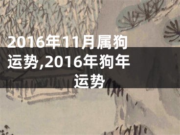 2016年11月属狗运势,2016年狗年运势