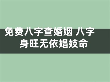 免费八字查婚姻 八字身旺无依娼妓命