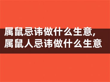 属鼠忌讳做什么生意,属鼠人忌讳做什么生意