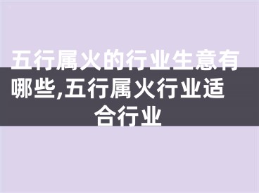 五行属火的行业生意有哪些,五行属火行业适合行业
