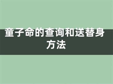 童子命的查询和送替身方法