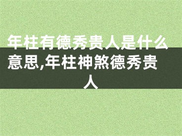 年柱有德秀贵人是什么意思,年柱神煞德秀贵人