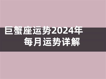 巨蟹座运势2024年每月运势详解