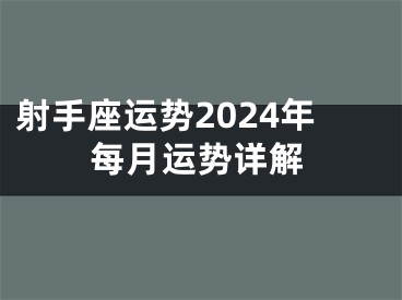 射手座运势2024年每月运势详解