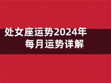处女座运势2024年每月运势详解