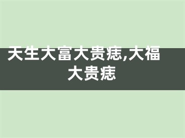 天生大富大贵痣,大福大贵痣