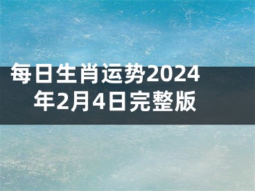 每日生肖运势2024年2月4日完整版