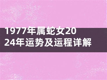 1977年属蛇女2024年运势及运程详解