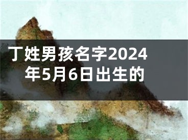 丁姓男孩名字2024年5月6日出生的