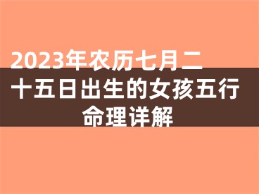 2023年农历七月二十五日出生的女孩五行命理详解