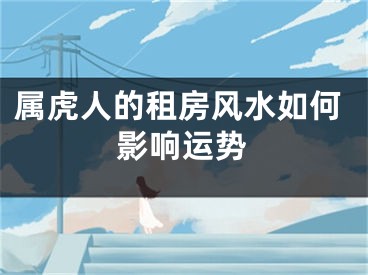 属虎人的租房风水如何影响运势