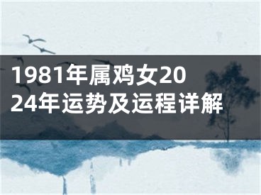 1981年属鸡女2024年运势及运程详解