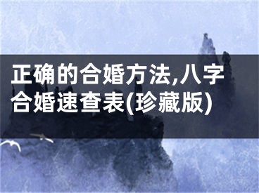 正确的合婚方法,八字合婚速查表(珍藏版)