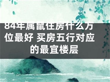 84年属鼠住房什么方位最好 买房五行对应的最宜楼层