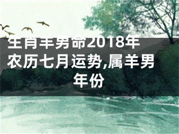 生肖羊男命2018年农历七月运势,属羊男年份