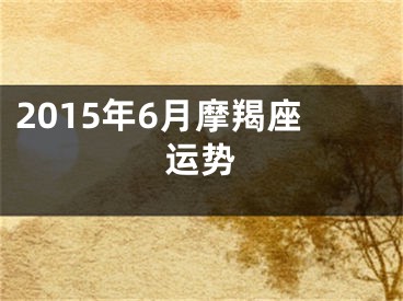 2015年6月摩羯座运势