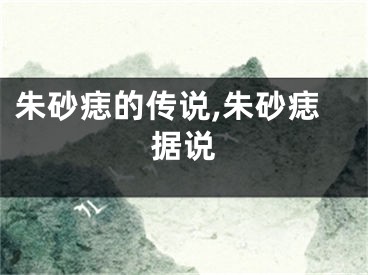 朱砂痣的传说,朱砂痣据说