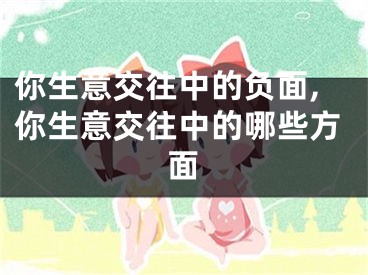 你生意交往中的负面,你生意交往中的哪些方面