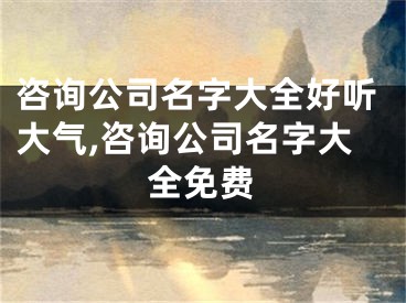 咨询公司名字大全好听大气,咨询公司名字大全免费